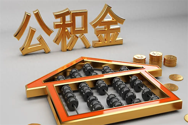 灯塔5万公积金找中介能拿多少（五万住房公积金）