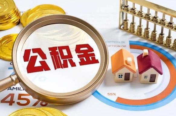 灯塔公积金能直接取现金吗（公积金可以直接取现金吗）